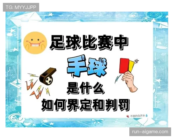 足球规则中“有意触球”如何界定手球判罚