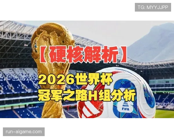 世界杯H组淘汰赛对阵前景分析