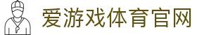爱游戏体育官网入口 · AYX SPORTS专业直播与资讯平台